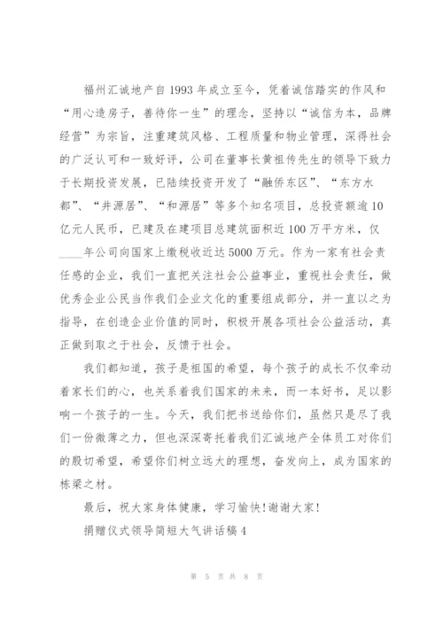 捐赠仪式领导简短大气讲话稿5篇.docx