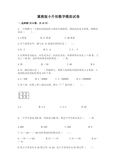 冀教版小升初数学模拟试卷及参考答案【模拟题】.docx