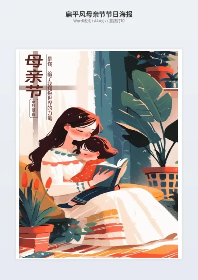 扁平风母亲节节日海报