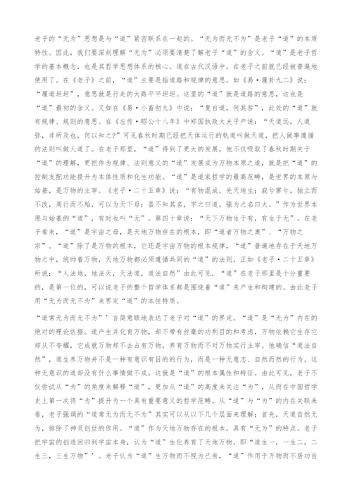 道常无为而无不为：老子无为思想探微.docx