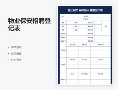 物业保安招聘登记表