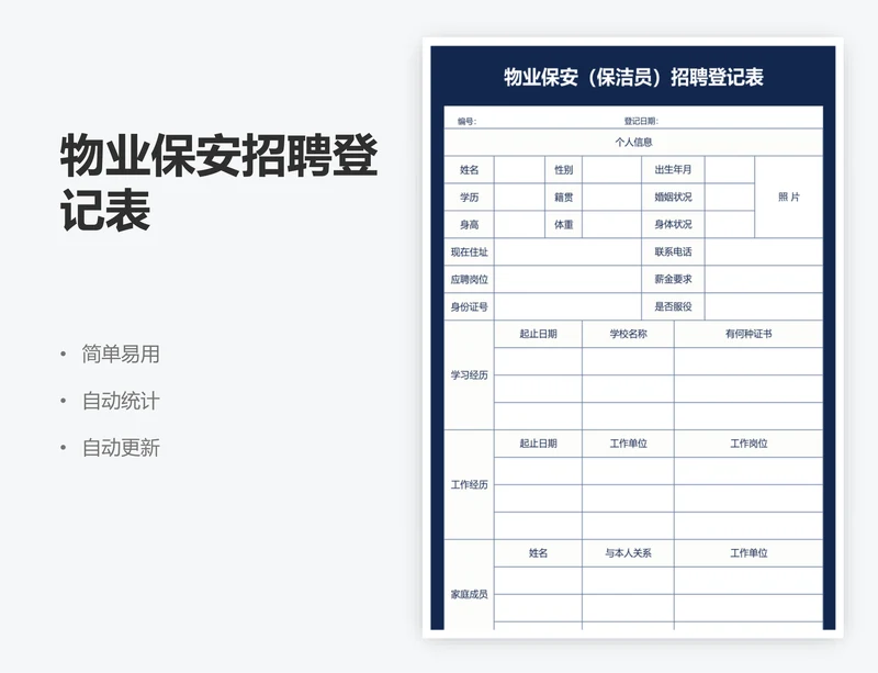 物业保安招聘登记表