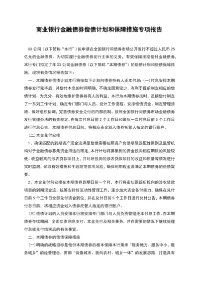 商业银行金融债券偿债计划和保障措施专项报告.docx