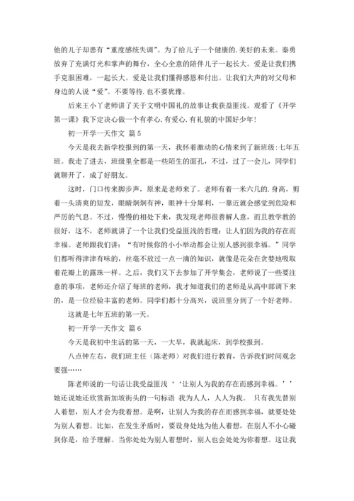 初一开学一天作文锦集9篇.docx