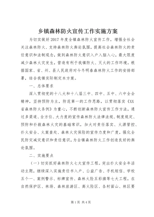 乡镇森林防火宣传工作实施方案.docx