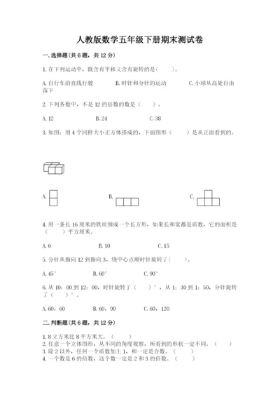 人教版数学五年级下册期末测试卷附答案（模拟题）.docx