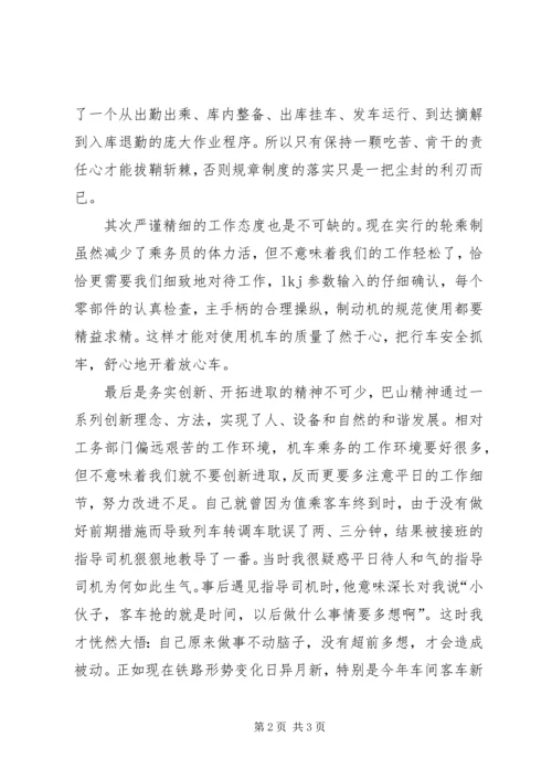 学习“巴山精神”心得体会.docx