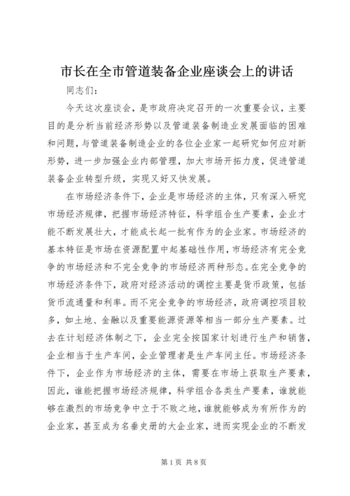 市长在全市管道装备企业座谈会上的讲话.docx