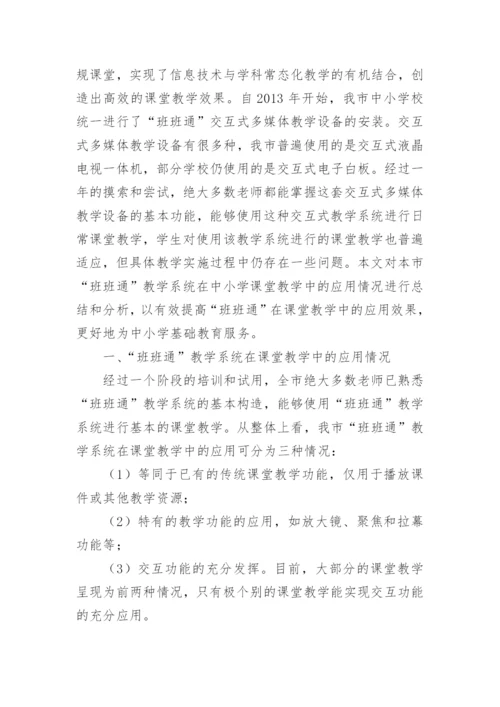 浅谈“班班通”教学系统在课堂教学中的应用论文.docx