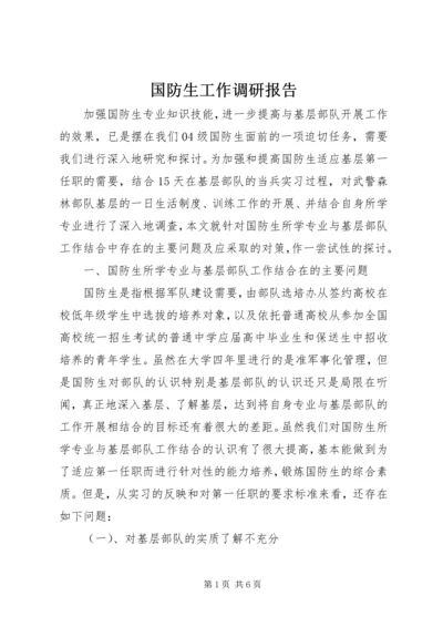 国防生工作调研报告.docx