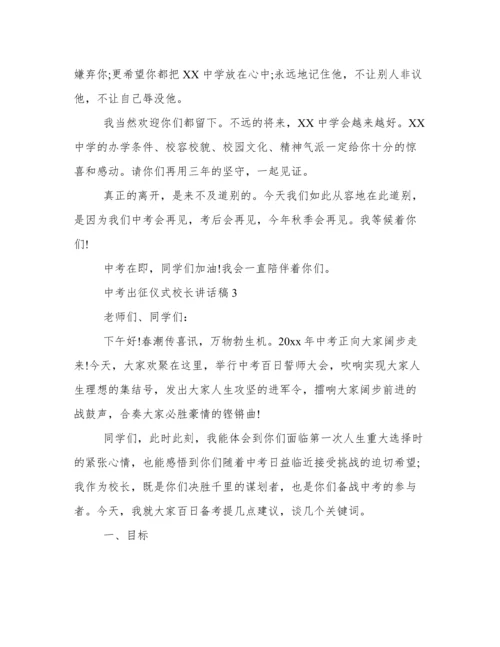 中考出征仪式校长讲话稿 中考出征仪式校长讲话.docx