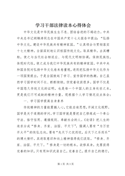 学习干部法律读本心得体会 (3).docx