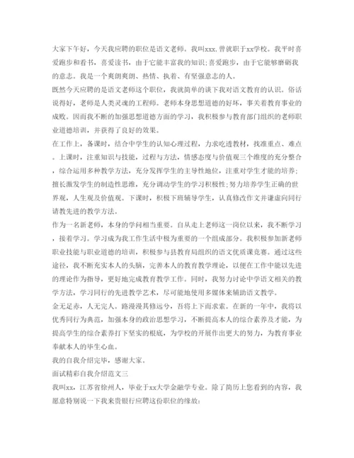 精编面试精彩自我介绍参考范文.docx
