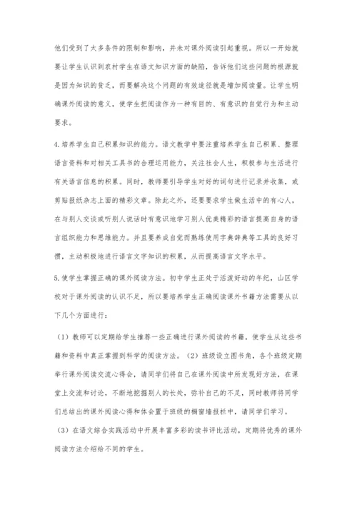 山区中学语文课外阅读指导初探.docx