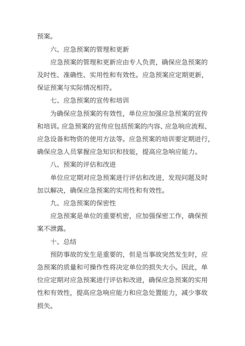 单位安全生产应急预案