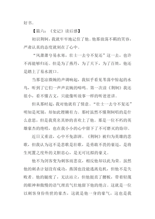 关于史记的读后感.docx