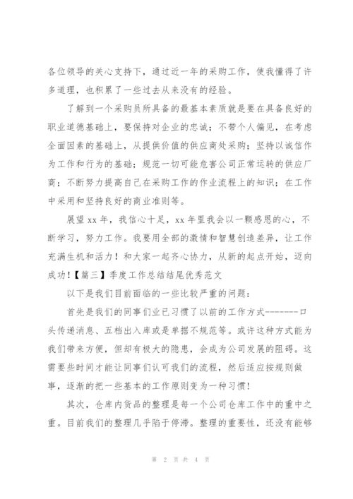 季度工作总结结尾优秀范文.docx