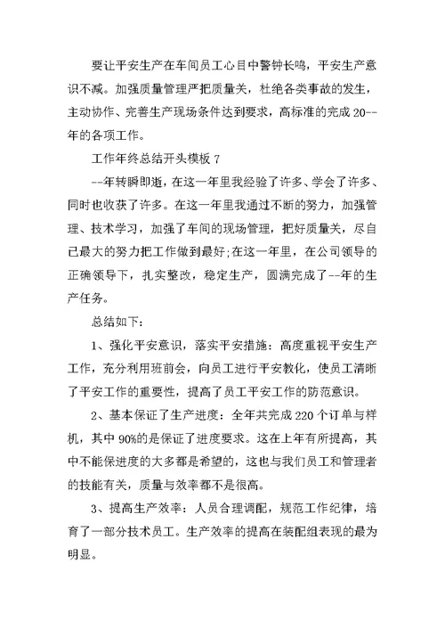 工作年终总结开头模板10篇