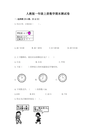 人教版一年级上册数学期末测试卷及免费下载答案.docx