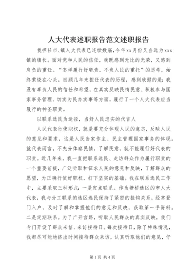 人大代表述职报告范文述职报告精编.docx