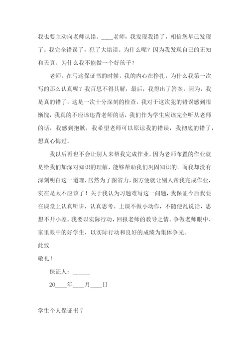 学生个人保证书15篇.docx