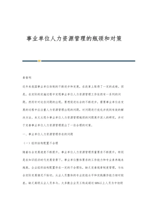 事业单位人力资源管理的瓶颈和对策.docx