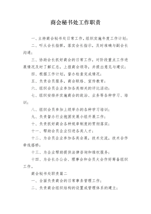 商会秘书处工作职责.docx