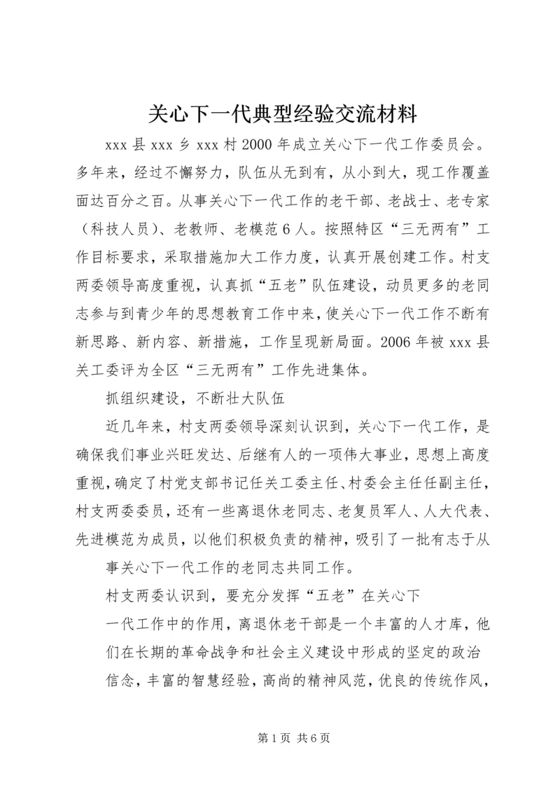 关心下一代典型经验交流材料.docx