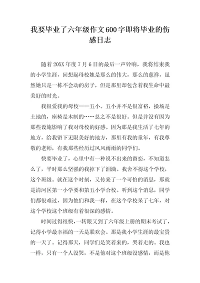 我要毕业了六年级作文600字即将毕业的伤感日志