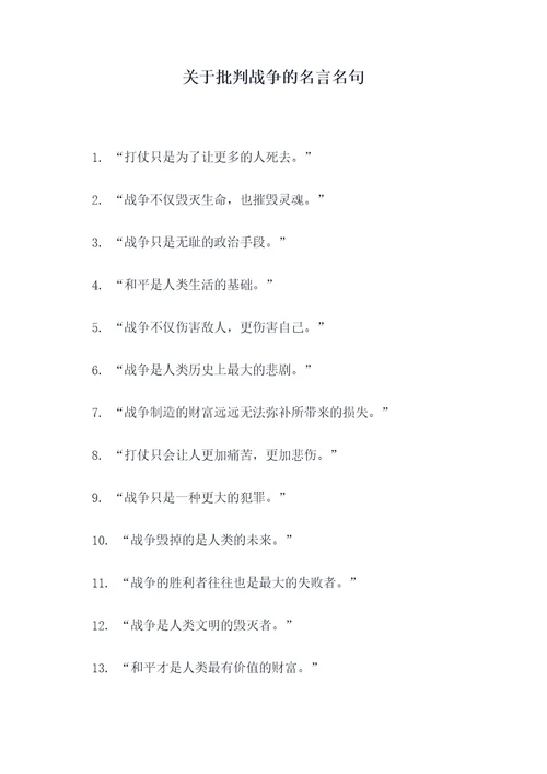 关于批判战争的名言名句