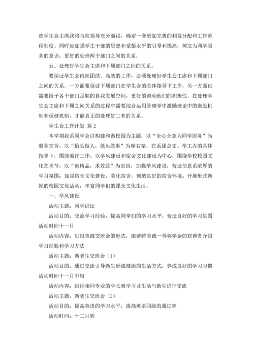 有关学生会工作计划范文集锦9篇.docx