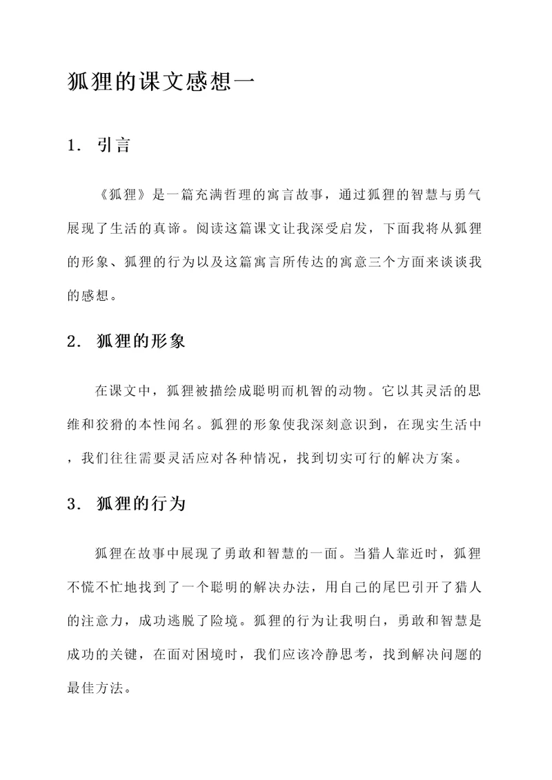 狐狸的课文感想