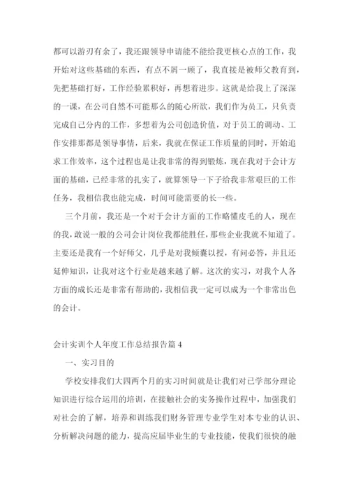 会计实训个人年度工作总结报告范文7篇.docx