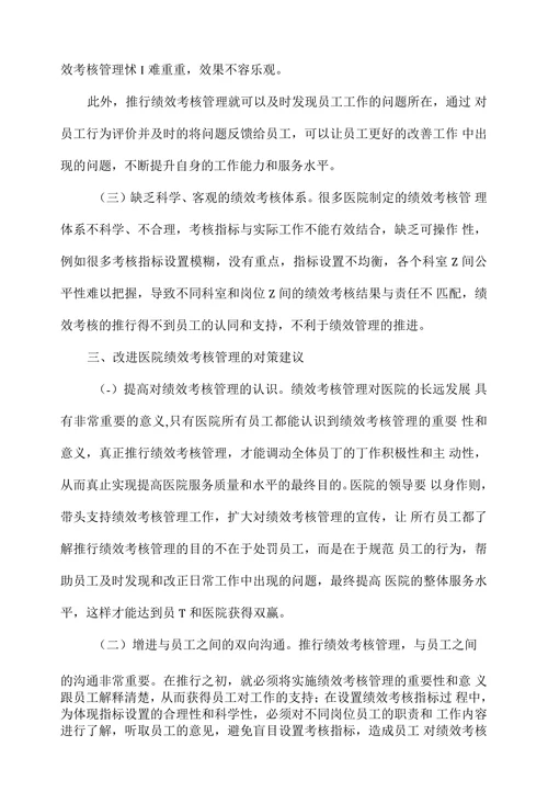 医院绩效考核管理的问题及对策分析