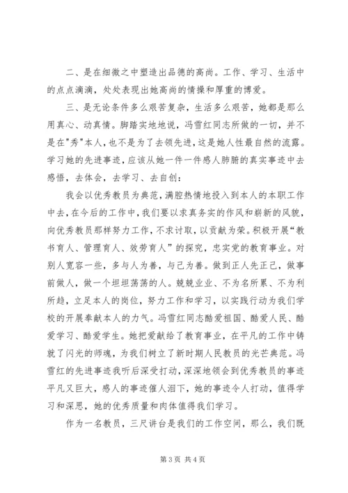 学习冯雪红同志心得体会 (3).docx