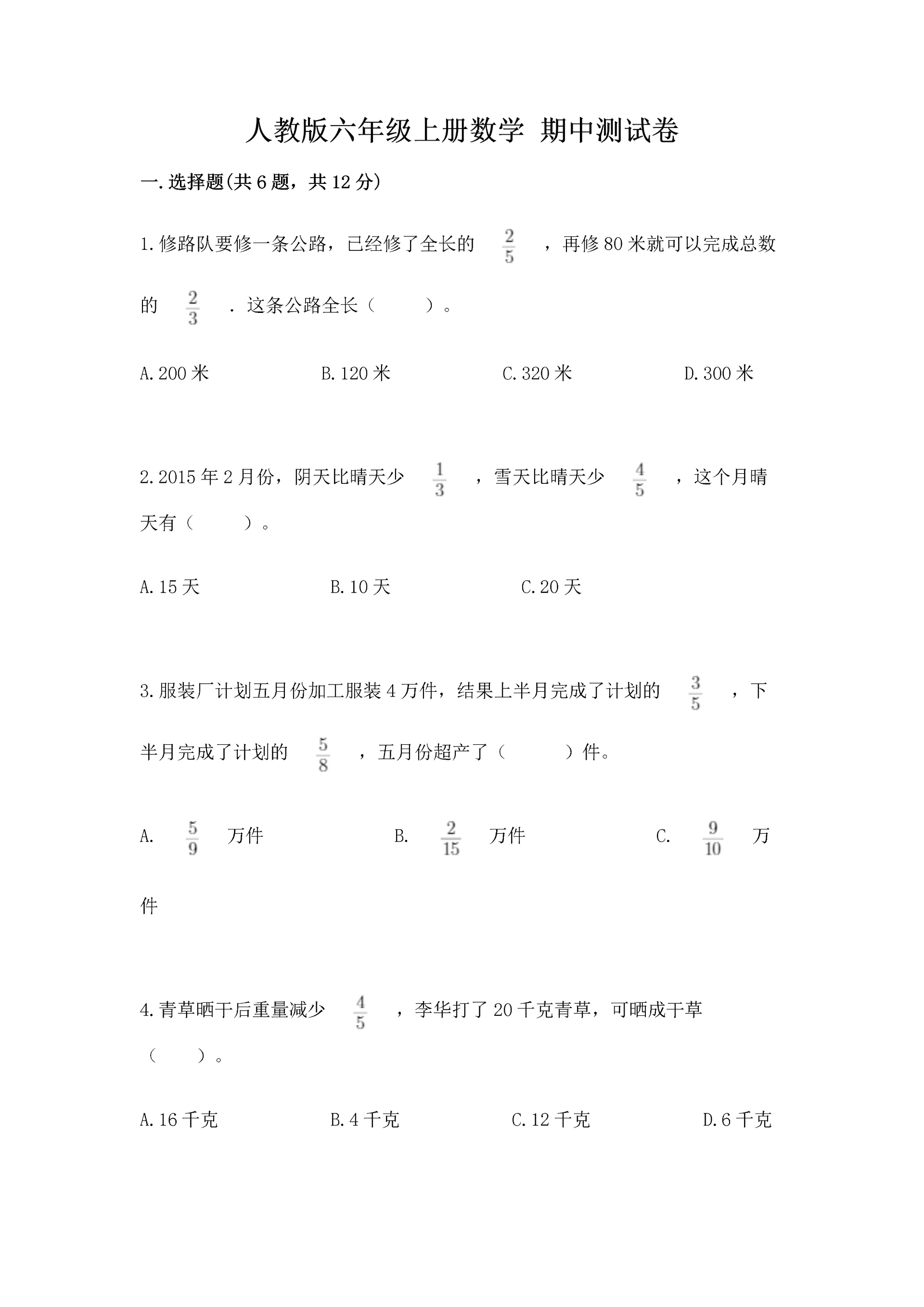 人教版六年级上册数学 期中测试卷有完整答案.docx