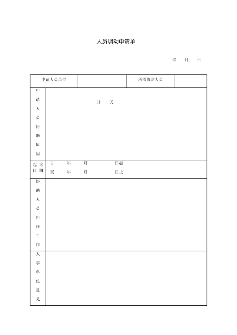 人员调动申请单.docx