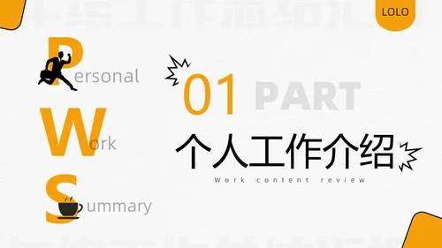 黄色简约创意2024年终总结工作总结工作述职PPT