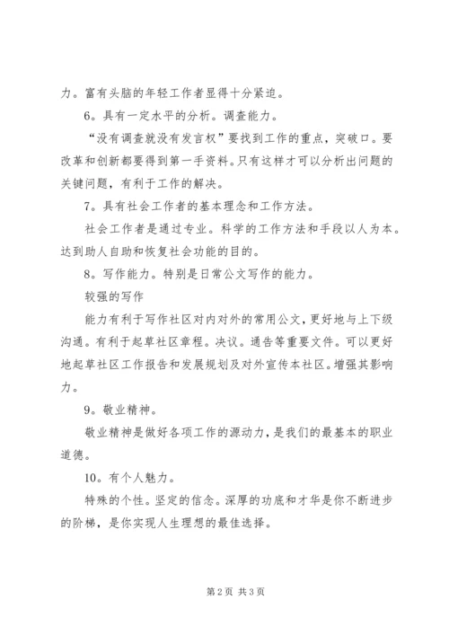 做好社区社会工作者的基本条件 (2).docx