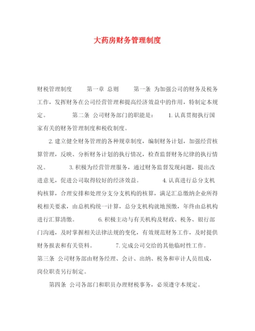 精编之大药房财务管理制度.docx