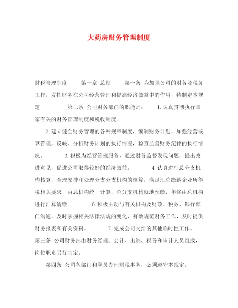 精编之大药房财务管理制度.docx