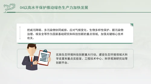 培育发展绿色生产力全面推进美丽中国建设专题党课PPT