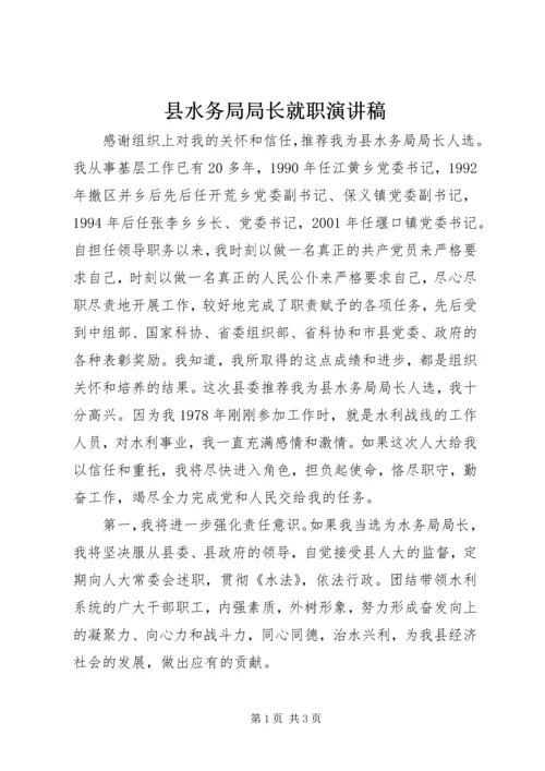 县水务局局长就职演讲稿 (6).docx