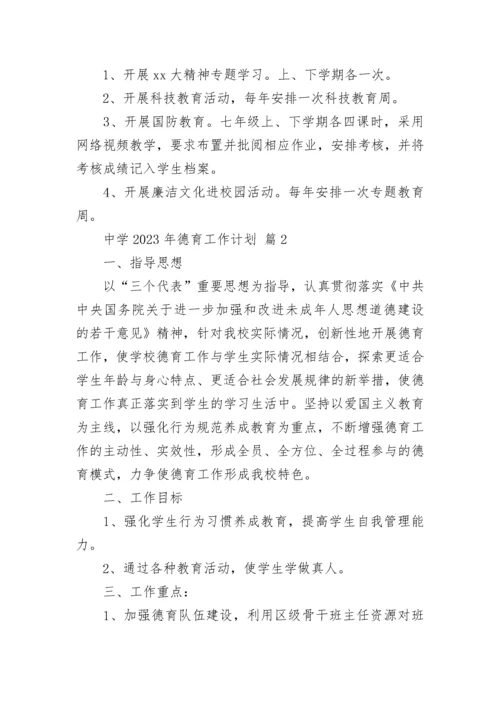 中学2023年德育工作计划.docx