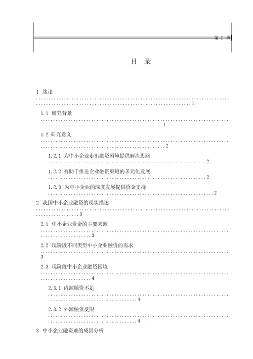 中小企业融资问题研究