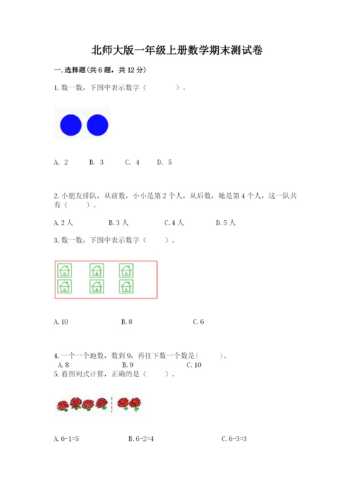 北师大版一年级上册数学期末测试卷附完整答案（历年真题）.docx