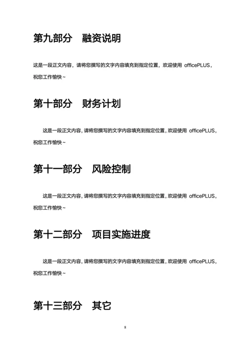 商业计划书模板