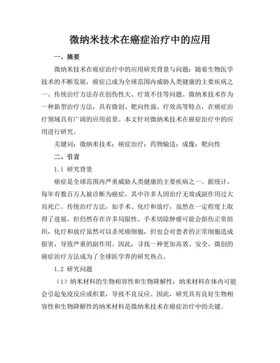 微纳米技术在癌症治疗中的应用