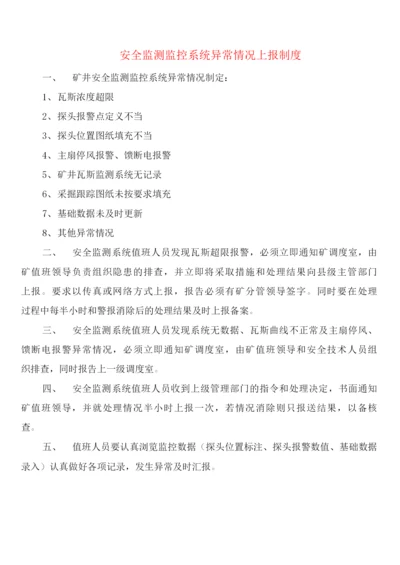 安全监测监控系统异常情况上报制度(2篇).docx