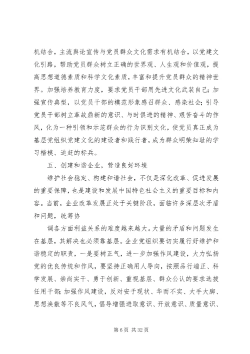 构建创新型党组织推动企业持续发展5篇范文.docx